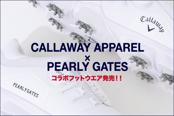「Callaway Apparel × PEARLY GATES コラボフットウエア」が発売されます!!