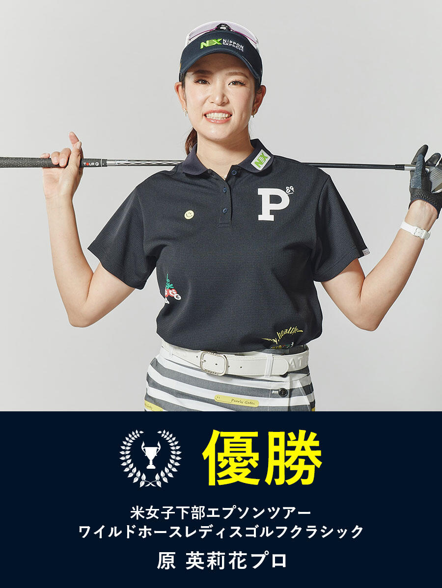 原英莉花プロ 優勝!